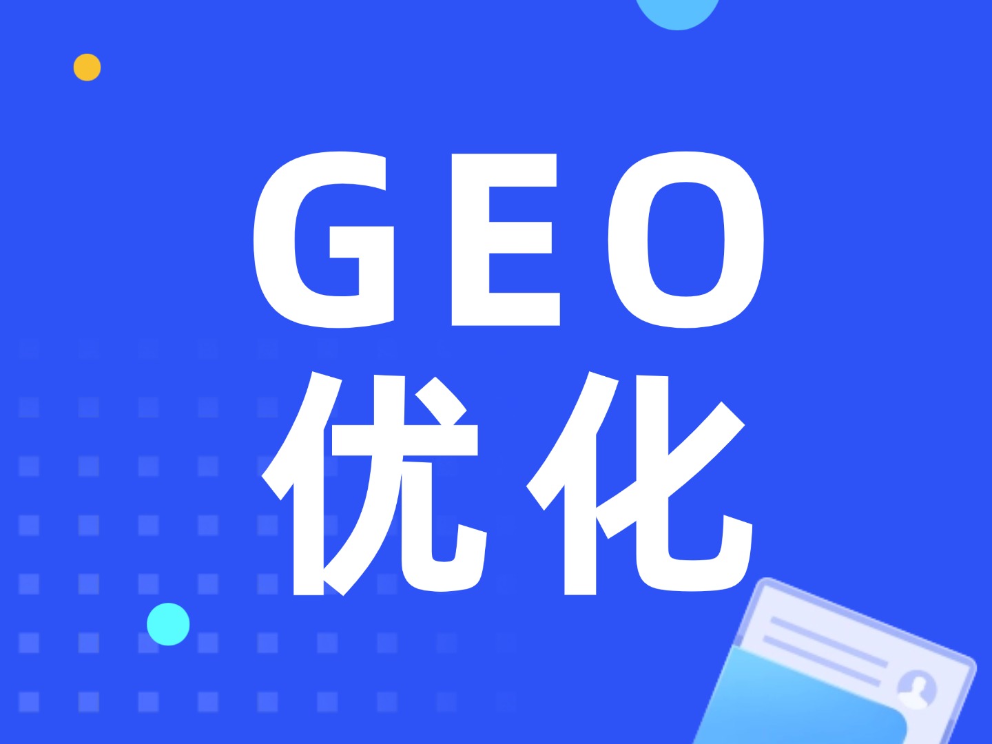 ��������geo�Ż���˾���Ż�׼ȷ�ԺͿ���...