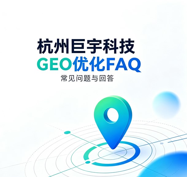 ���ݾ���Ƽ�GEO�Ż�FAQ������������